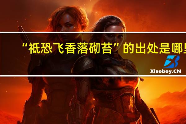 “祗恐飞香落砌苔”的出处是哪里