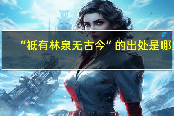 “祗有林泉无古今”的出处是哪里