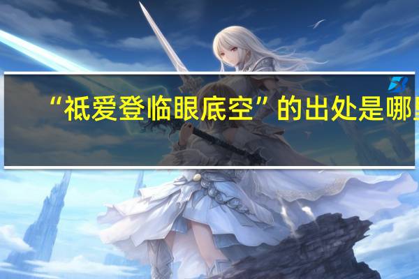 “祗爱登临眼底空”的出处是哪里