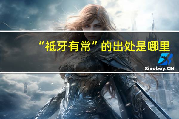 “祗牙有常”的出处是哪里