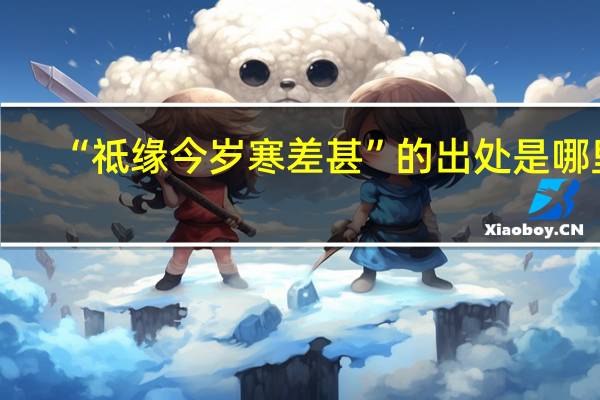 “祗缘今岁寒差甚”的出处是哪里