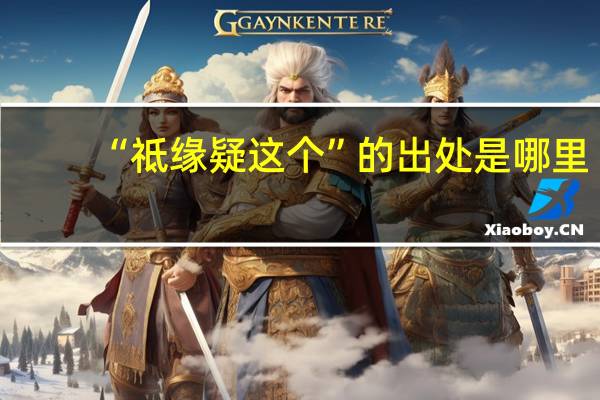 “祗缘疑这个”的出处是哪里