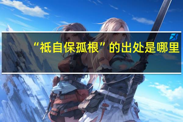 “祗自保孤根”的出处是哪里