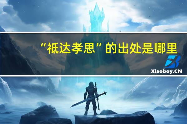 “祗达孝思”的出处是哪里