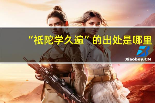 “祗陀学久遍”的出处是哪里