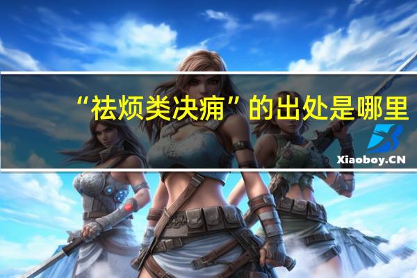 “祛烦类决痈”的出处是哪里