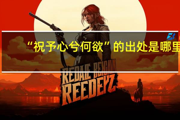 “祝予心兮何欲”的出处是哪里