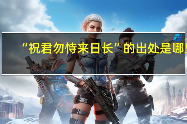“祝君勿恃来日长”的出处是哪里