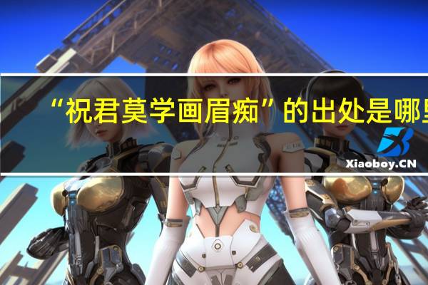 “祝君莫学画眉痴”的出处是哪里