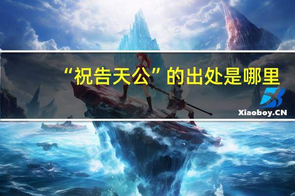 “祝告天公”的出处是哪里