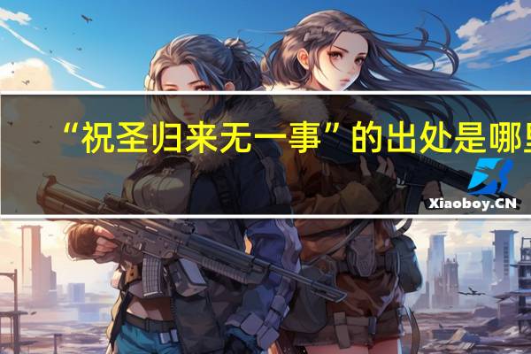 “祝圣归来无一事”的出处是哪里