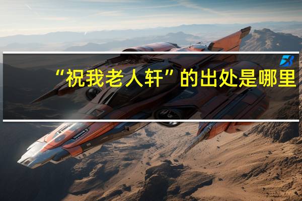 “祝我老人轩”的出处是哪里