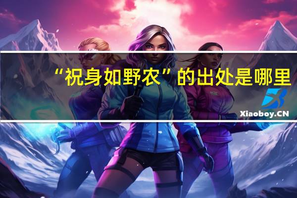“祝身如野农”的出处是哪里
