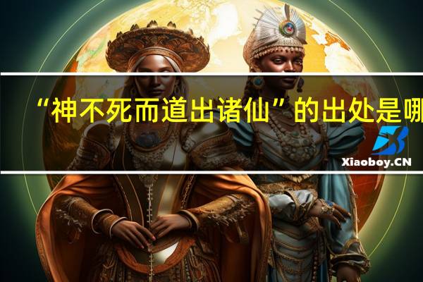 “神不死而道出诸仙”的出处是哪里