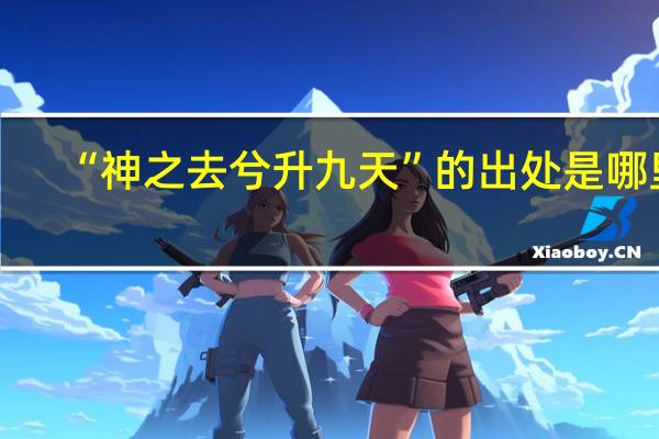 “神之去兮升九天”的出处是哪里