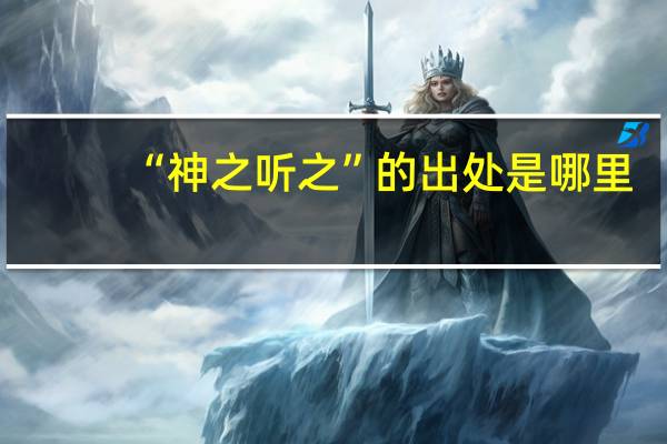 “神之听之”的出处是哪里