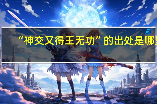 “神交又得王无功”的出处是哪里