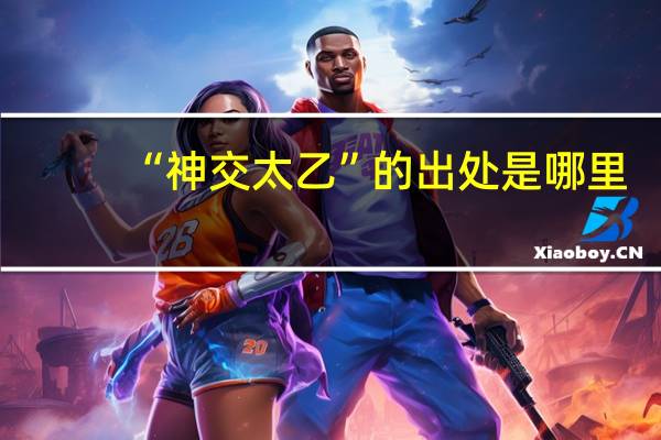 “神交太乙”的出处是哪里