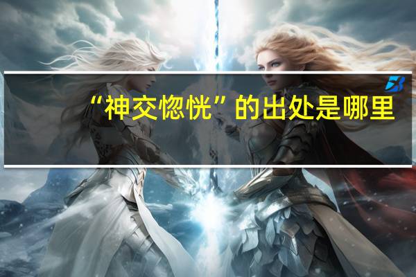 “神交惚恍”的出处是哪里