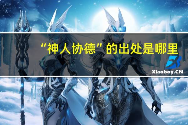 “神人协德”的出处是哪里