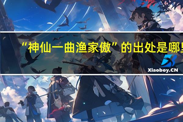 “神仙一曲渔家傲”的出处是哪里