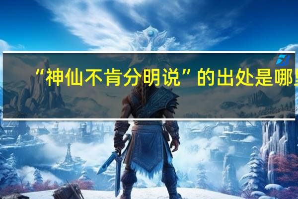 “神仙不肯分明说”的出处是哪里