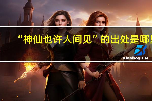 “神仙也许人间见”的出处是哪里