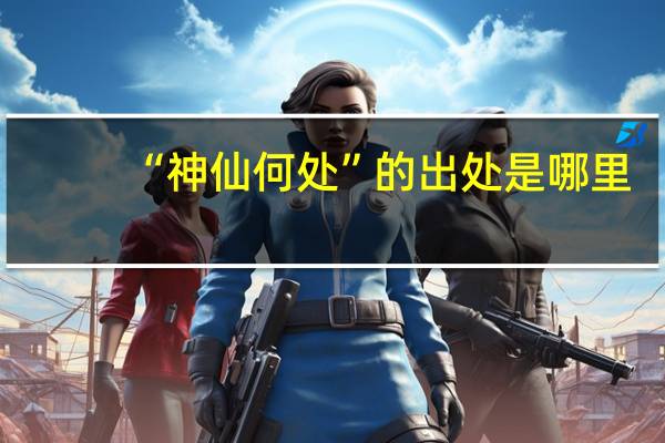 “神仙何处”的出处是哪里