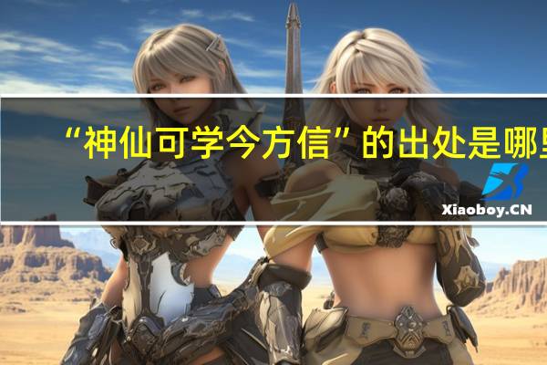 “神仙可学今方信”的出处是哪里