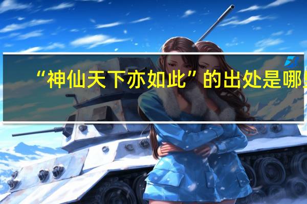 “神仙天下亦如此”的出处是哪里