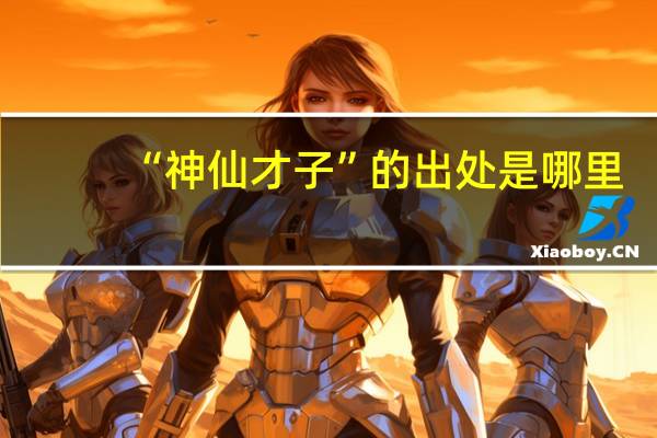 “神仙才子”的出处是哪里