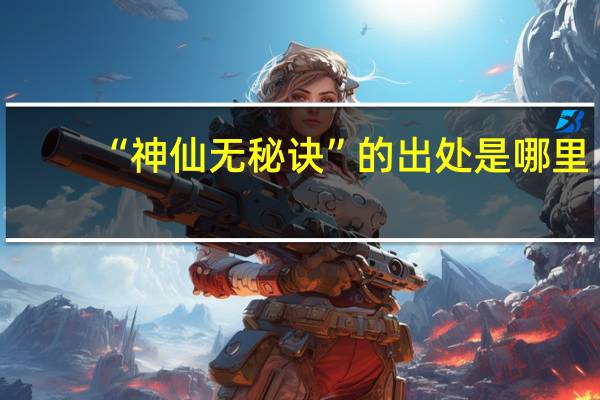 “神仙无秘诀”的出处是哪里
