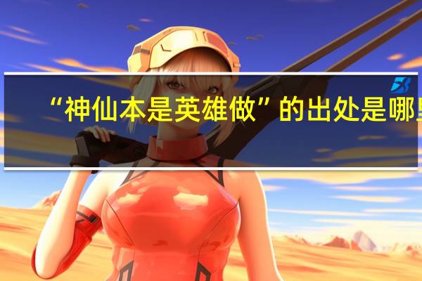 “神仙本是英雄做”的出处是哪里