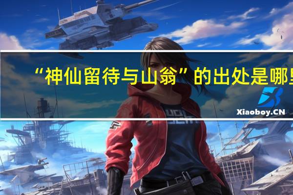 “神仙留待与山翁”的出处是哪里
