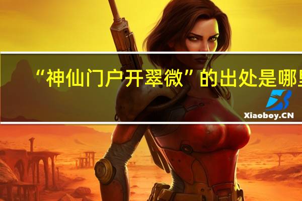 “神仙门户开翠微”的出处是哪里