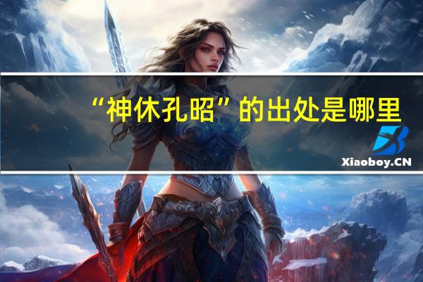 “神休孔昭”的出处是哪里
