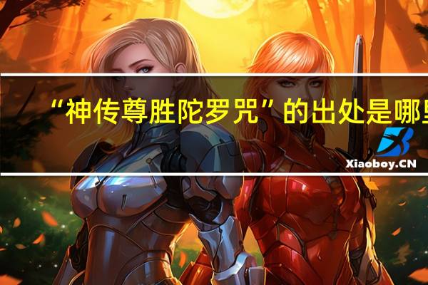 “神传尊胜陀罗咒”的出处是哪里