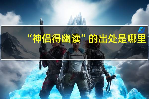 “神侣得幽读”的出处是哪里