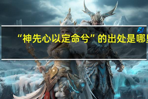 “神先心以定命兮”的出处是哪里