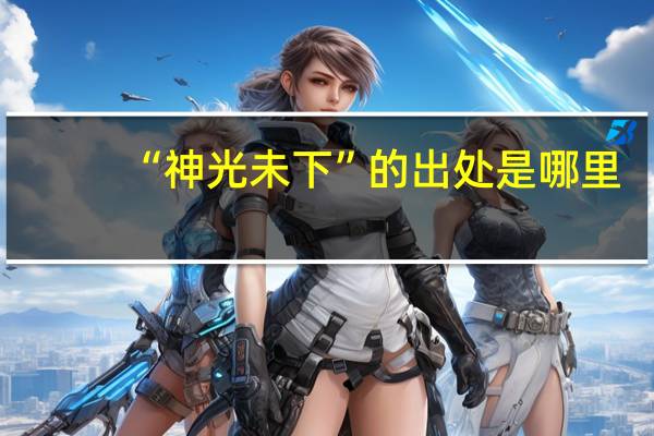 “神光未下”的出处是哪里