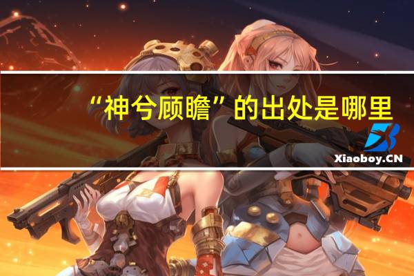 “神兮顾瞻”的出处是哪里