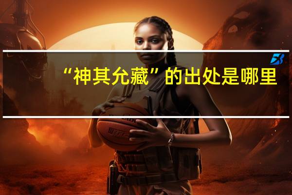 “神其允藏”的出处是哪里