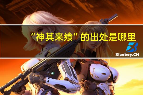 “神其来飨”的出处是哪里