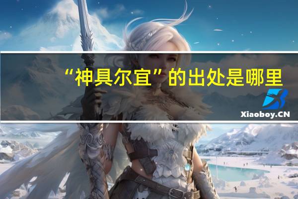“神具尔宜”的出处是哪里