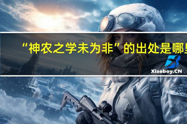 “神农之学未为非”的出处是哪里