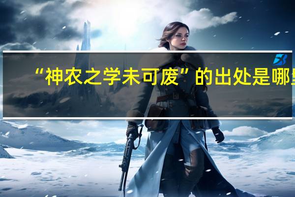 “神农之学未可废”的出处是哪里