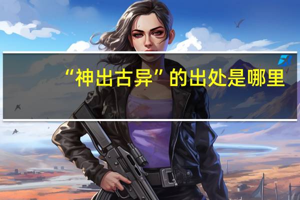 “神出古异”的出处是哪里