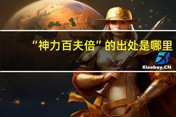 “神力百夫倍”的出处是哪里