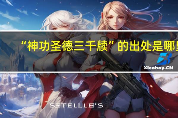 “神功圣德三千牍”的出处是哪里