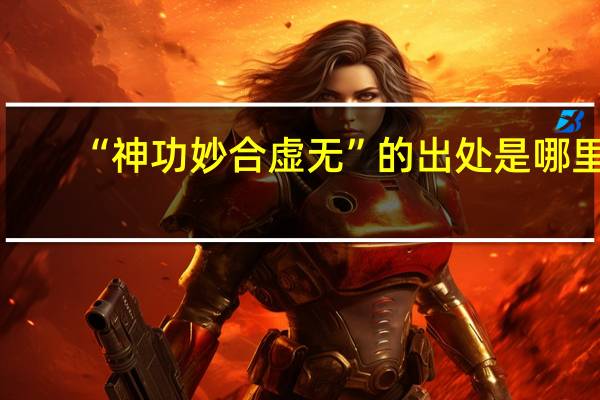 “神功妙合虚无”的出处是哪里
